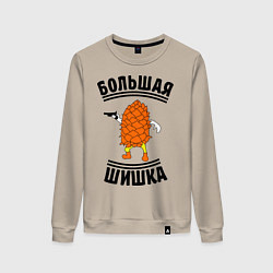 Свитшот хлопковый женский Большая шишка, цвет: миндальный