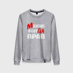Свитшот хлопковый женский Мужик всегда прав, цвет: меланж