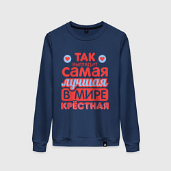 Свитшот хлопковый женский Так выглядит лучшая крёстная, цвет: тёмно-синий