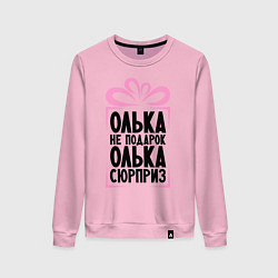 Свитшот хлопковый женский Олька не подарок, цвет: светло-розовый