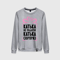Свитшот хлопковый женский Катька не подарок, цвет: меланж