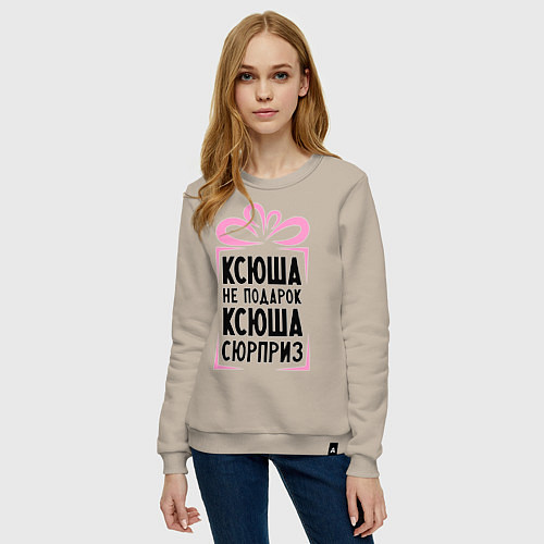 Женский свитшот Ксюша не подарок / Миндальный – фото 3