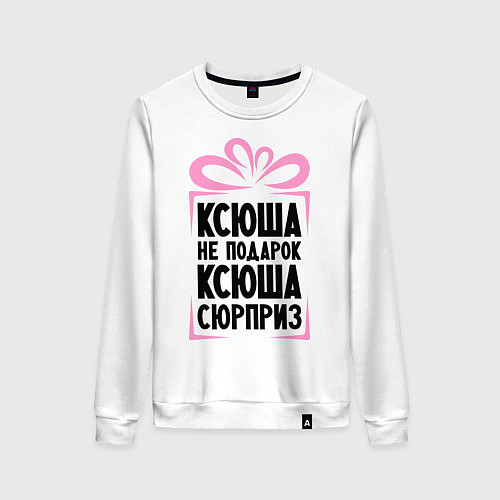 Женский свитшот Ксюша не подарок / Белый – фото 1