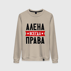 Свитшот хлопковый женский Алена всегда права, цвет: миндальный