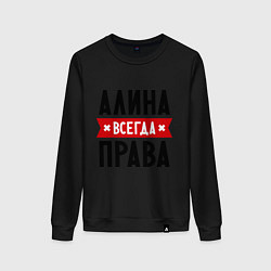 Свитшот хлопковый женский Алина всегда права, цвет: черный