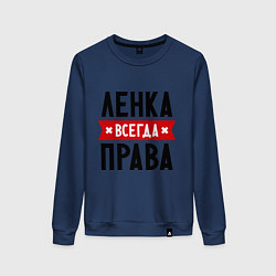 Свитшот хлопковый женский Ленка всегда права, цвет: тёмно-синий
