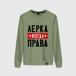 Женский свитшот Лерка всегда права