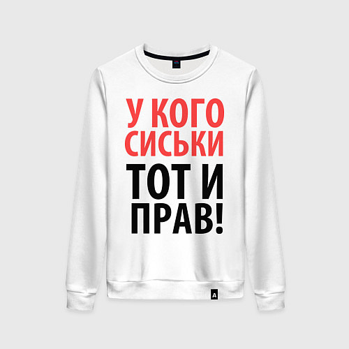 Женский свитшот Прав тот, у кого сиськи / Белый – фото 1