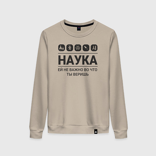Женский свитшот Наука – твоя вера / Миндальный – фото 1