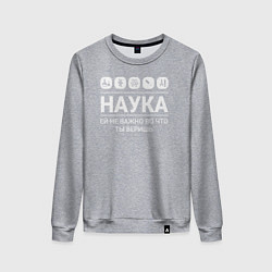 Женский свитшот Наука – твоя вера