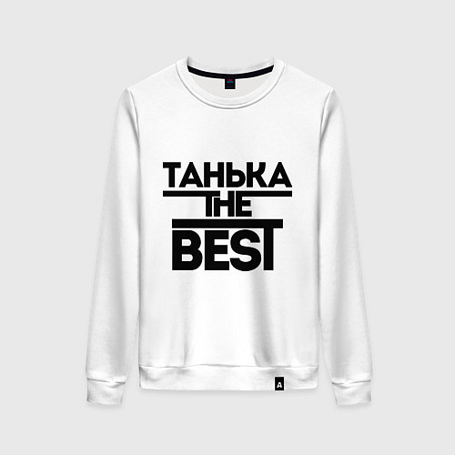 Женский свитшот Танька the best / Белый – фото 1