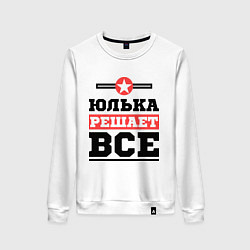 Женский свитшот Юлька решает все