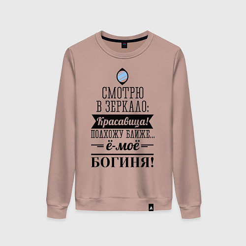 Женский свитшот Ё-моё - Богиня! / Пыльно-розовый – фото 1