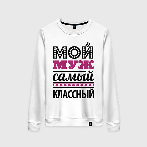 Женский свитшот Мой муж самый классный / Белый – фото 1