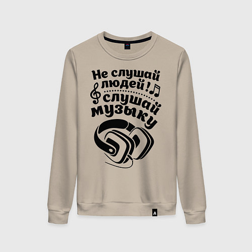 Женский свитшот Слушай музыку / Миндальный – фото 1