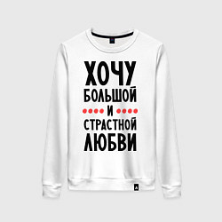 Свитшот хлопковый женский Хочу любви, цвет: белый