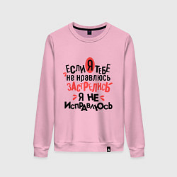 Женский свитшот Я не исправлюсь