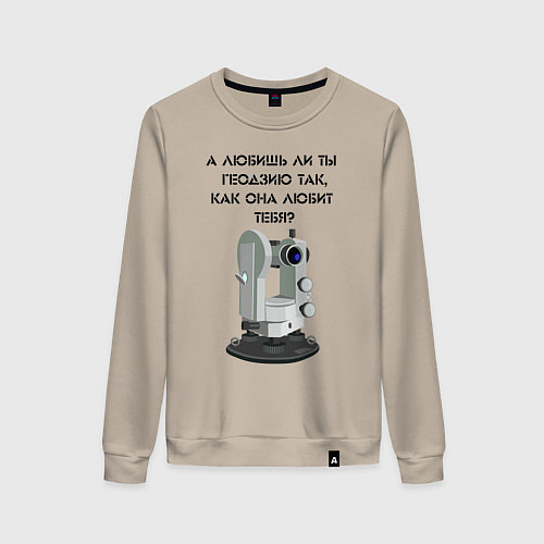 Женский свитшот Геодезию любишь / Миндальный – фото 1