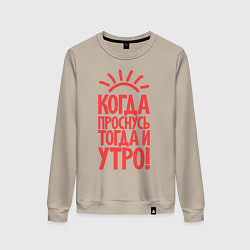 Женский свитшот Когда проснусь, тогда и утро!