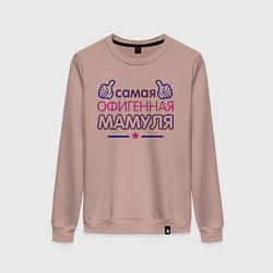 Свитшот хлопковый женский Самая офигенная мамуля, цвет: пыльно-розовый