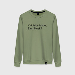 Свитшот хлопковый женский Как тебе такое Илон Маск, цвет: авокадо