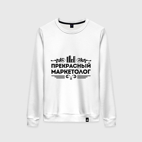 Женский свитшот Прекрасный маркетолог / Белый – фото 1