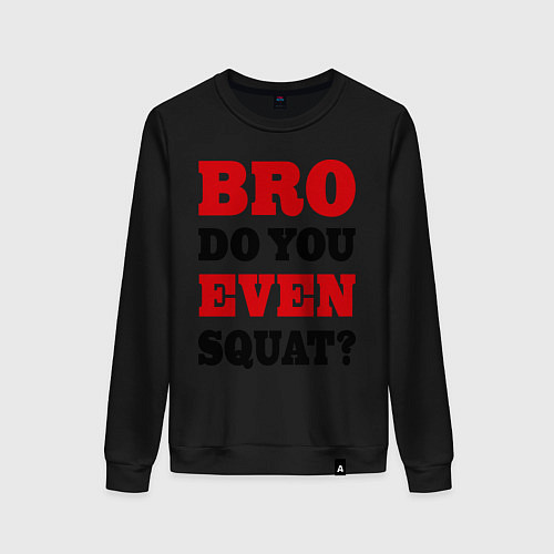 Женский свитшот Bro, do you even squat? / Черный – фото 1