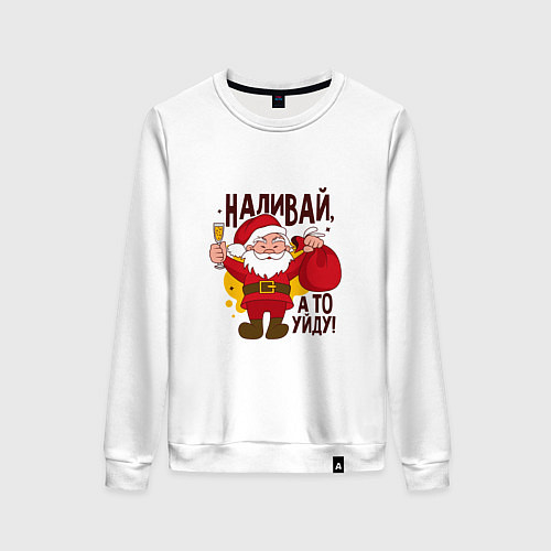 Женский свитшот Наливай а то уйду! / Белый – фото 1