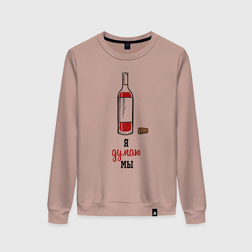 Женский свитшот Я думаю мы / Пыльно-розовый – фото 1