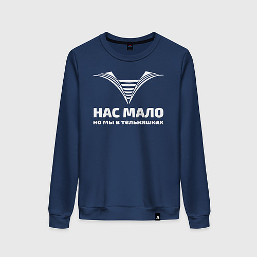 Женский свитшот Нас мало но мы в тельняшках / Тёмно-синий – фото 1