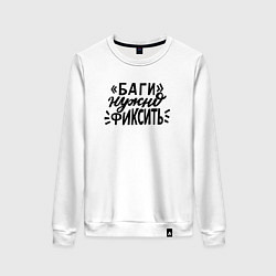 Свитшот хлопковый женский Баги нужно фиксить, цвет: белый