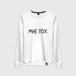 Свитшот хлопковый женский МНЕ ПОХ, цвет: белый
