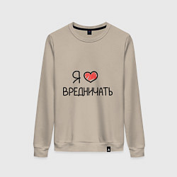 Свитшот хлопковый женский Я люблю вредничать, цвет: миндальный