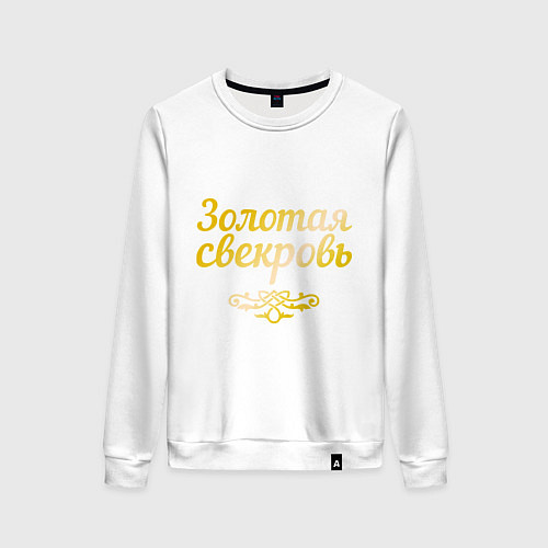 Женский свитшот Золотая свекровь / Белый – фото 1