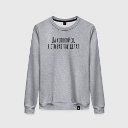 Женский свитшот Я сто раз так делал!