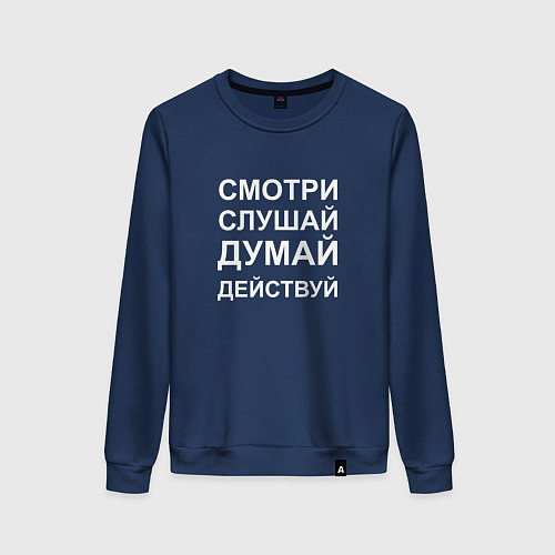 Женский свитшот Смотри Слушай Думай Действуй W / Тёмно-синий – фото 1