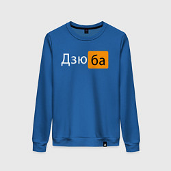 Женский свитшот Порнхаб Дзюба
