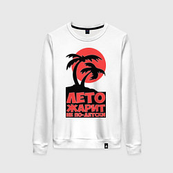 Женский свитшот Лето жарит не по-детски