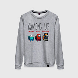 Женский свитшот Among Us - Noob Pro Hacker Z