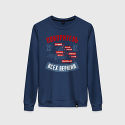 Женский свитшот 23 Февраля Покоритель Вершин