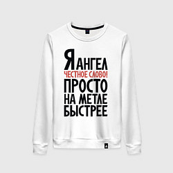 Женский свитшот На метле быстрее