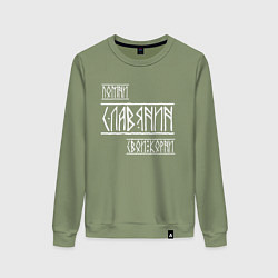 Женский свитшот Помни Славянин Свои Корни