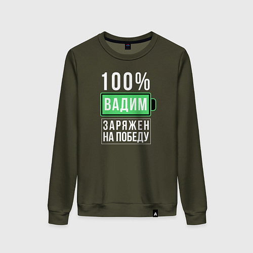 Женский свитшот 100% Вадим / Хаки – фото 1