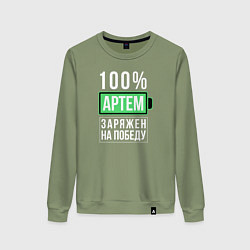 Женский свитшот 100% Артем
