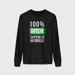 Свитшот хлопковый женский 100% Артем, цвет: черный