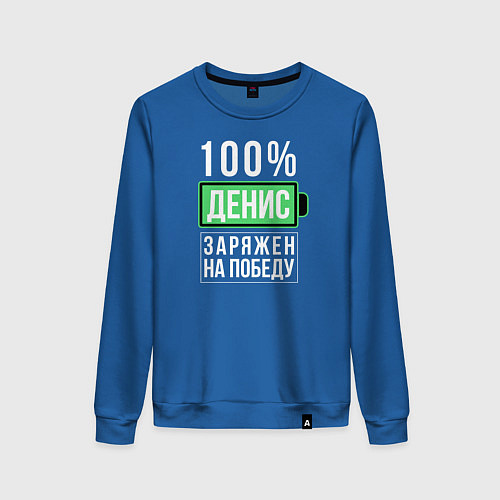 Женский свитшот 100% Денис / Синий – фото 1