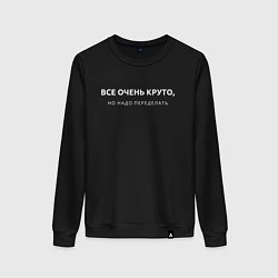 Женский свитшот ВСЕ ОЧЕНЬ КРУТО МЕМ