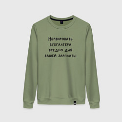 Свитшот хлопковый женский Вредно нервировать бухгалтера, цвет: авокадо
