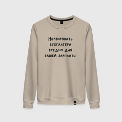 Свитшот хлопковый женский Вредно нервировать бухгалтера, цвет: миндальный