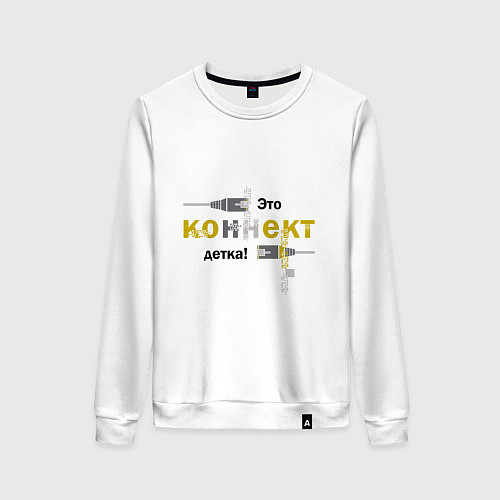 Женский свитшот Коннект / Белый – фото 1